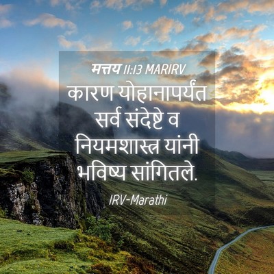 Picture 04 - मत्तय 11:13 MARIRV - कारण योहानापर्यंत - Bible Verse Picture