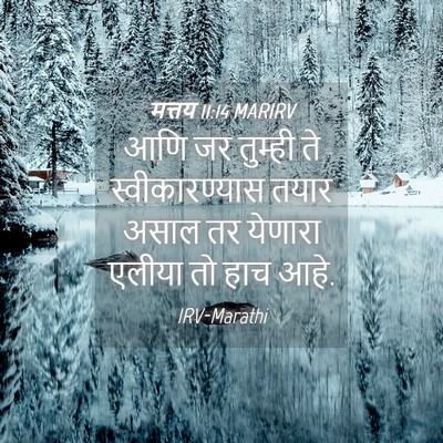Picture 04 - मत्तय 11:14 MARIRV - आणि जर तुम्ही ते - Bible Verse Picture