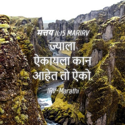 Picture 04 - मत्तय 11:15 MARIRV - ज्याला ऐकायला कान - Bible Verse Picture