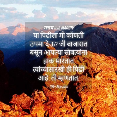 Picture 04 - मत्तय 11:16 MARIRV - या पिढीला मी कोणती - Bible Verse Picture