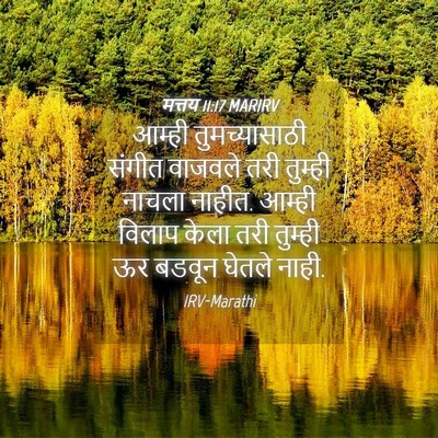 Picture 04 - मत्तय 11:17 MARIRV - आम्ही तुमच्यासाठी - Bible Verse Picture