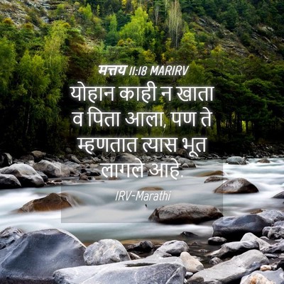 Picture 04 - मत्तय 11:18 MARIRV - योहान काही न खाता व - Bible Verse Picture