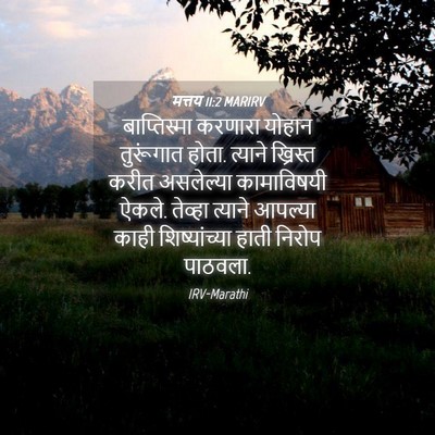Picture 04 - मत्तय 11:2 MARIRV - बाप्तिस्मा करणारा - Bible Verse Picture