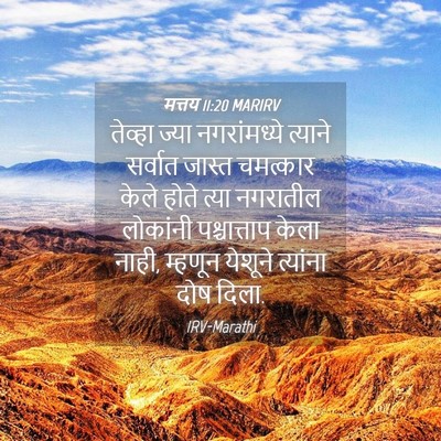 Picture 04 - मत्तय 11:20 MARIRV - तेव्हा ज्या - Bible Verse Picture