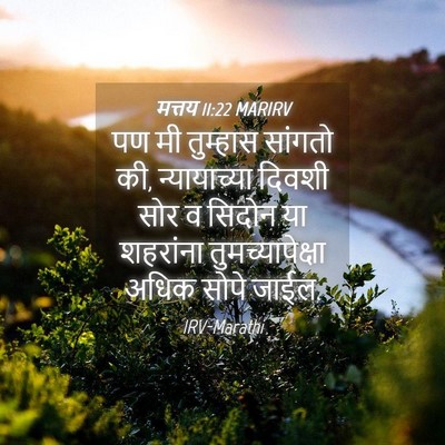 Picture 04 - मत्तय 11:22 MARIRV - पण मी तुम्हास - Bible Verse Picture