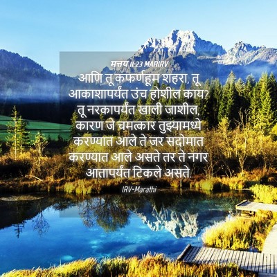 Picture 04 - मत्तय 11:23 MARIRV - आणि तू कफर्णहूम - Bible Verse Picture