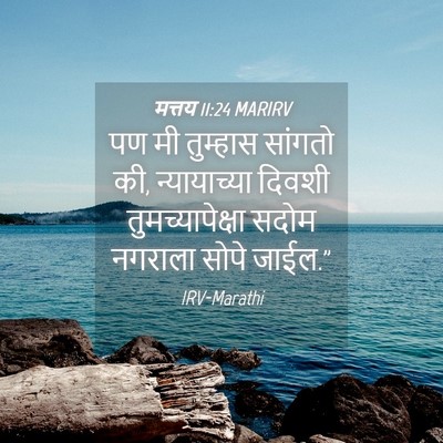 Picture 04 - मत्तय 11:24 MARIRV - पण मी तुम्हास - Bible Verse Picture