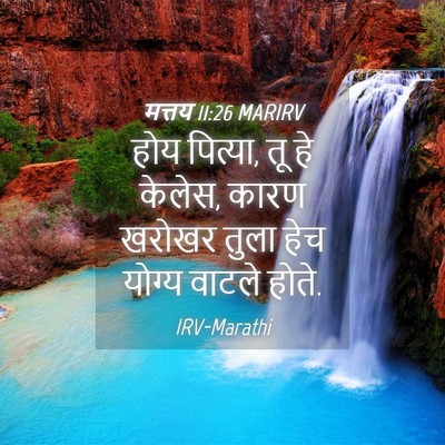 Picture 04 - मत्तय 11:26 MARIRV - होय पित्या, तू हे - Bible Verse Picture