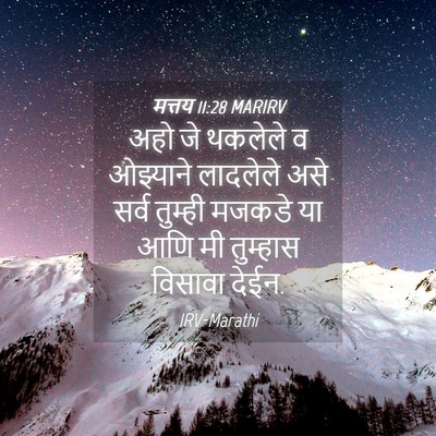 Picture 04 - मत्तय 11:28 MARIRV - अहो जे थकलेले व - Bible Verse Picture