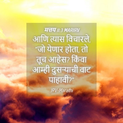Picture 04 - मत्तय 11:3 MARIRV - आणि त्यास विचारले, - Bible Verse Picture