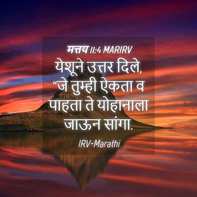 Picture 04 - मत्तय 11:4 MARIRV - येशूने उत्तर दिले, - Bible Verse Picture