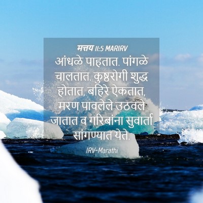 Picture 04 - मत्तय 11:5 MARIRV - आंधळे पाहतात. - Bible Verse Picture