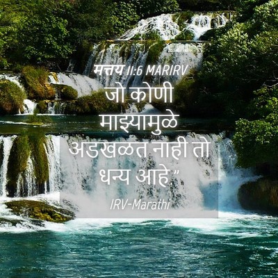Picture 04 - मत्तय 11:6 MARIRV - जो कोणी - Bible Verse Picture