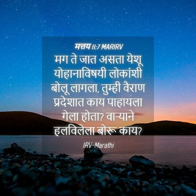 Picture 04 - मत्तय 11:7 MARIRV - मग ते जात असता येशू - Bible Verse Picture
