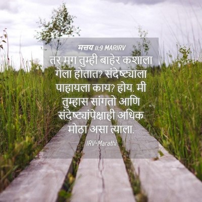 Picture 04 - मत्तय 11:9 MARIRV - तर मग तुम्ही बाहेर - Bible Verse Picture