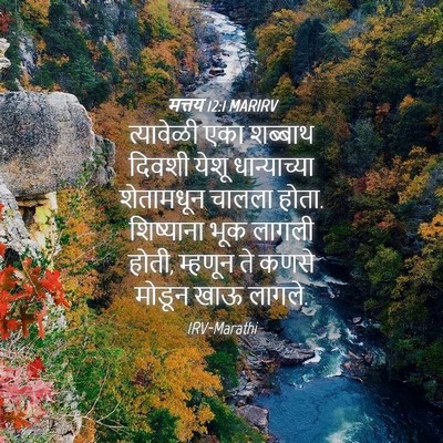 Picture 04 - मत्तय 12:1 MARIRV - त्यावेळी एका - Bible Verse Picture