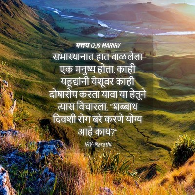 Picture 04 - मत्तय 12:10 MARIRV - सभास्थानात हात - Bible Verse Picture