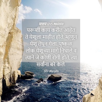 Picture 04 - मत्तय 12:15 MARIRV - परूशी काय करीत - Bible Verse Picture