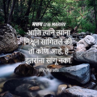 Picture 04 - मत्तय 12:16 MARIRV - आणि त्याने - Bible Verse Picture