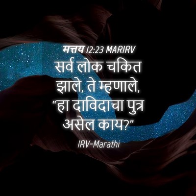 Picture 04 - मत्तय 12:23 MARIRV - सर्व लोक चकित झाले, - Bible Verse Picture