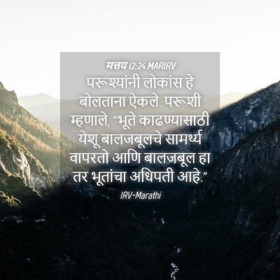 Picture 04 - मत्तय 12:24 MARIRV - परूश्यांनी लोकांस - Bible Verse Picture