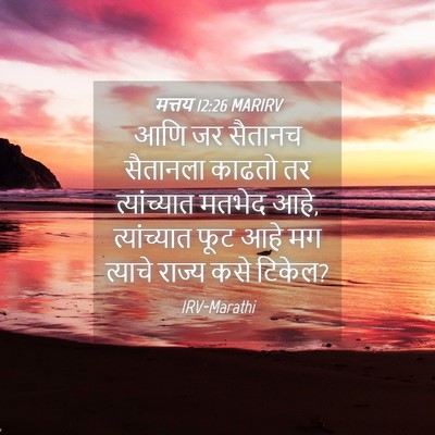 Picture 04 - मत्तय 12:26 MARIRV - आणि जर सैतानच - Bible Verse Picture