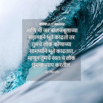 Picture 04 - मत्तय 12:27 MARIRV - आणि मी जर - Bible Verse Picture
