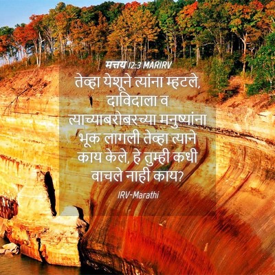 Picture 04 - मत्तय 12:3 MARIRV - तेव्हा येशूने - Bible Verse Picture