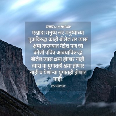 Picture 04 - मत्तय 12:32 MARIRV - एखादा मनुष्य जर - Bible Verse Picture
