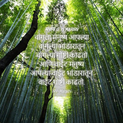 Picture 04 - मत्तय 12:35 MARIRV - चांगला मनुष्य - Bible Verse Picture