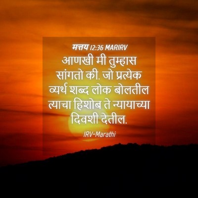 Picture 04 - मत्तय 12:36 MARIRV - आणखी मी तुम्हास - Bible Verse Picture