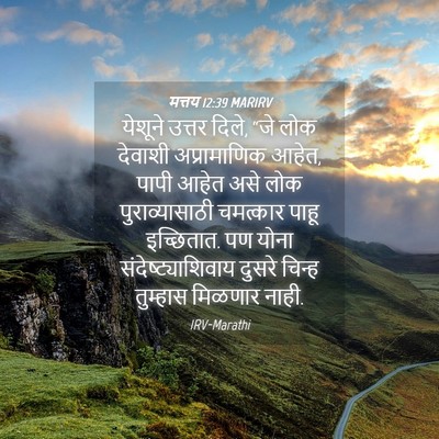 Picture 04 - मत्तय 12:39 MARIRV - येशूने उत्तर दिले, - Bible Verse Picture