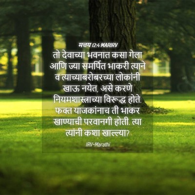Picture 04 - मत्तय 12:4 MARIRV - तो देवाच्या भवनात - Bible Verse Picture