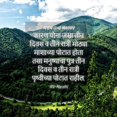 Picture 04 - मत्तय 12:40 MARIRV - कारण योना जसा तीन - Bible Verse Picture