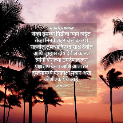 Picture 04 - मत्तय 12:41 MARIRV - जेव्हा तुमच्या - Bible Verse Picture
