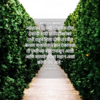 Picture 04 - मत्तय 12:42 MARIRV - न्यायाच्या दिवशी - Bible Verse Picture