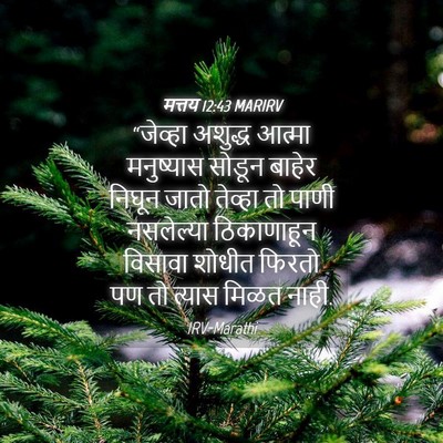 Picture 04 - मत्तय 12:43 MARIRV - “जेव्हा अशुद्ध - Bible Verse Picture