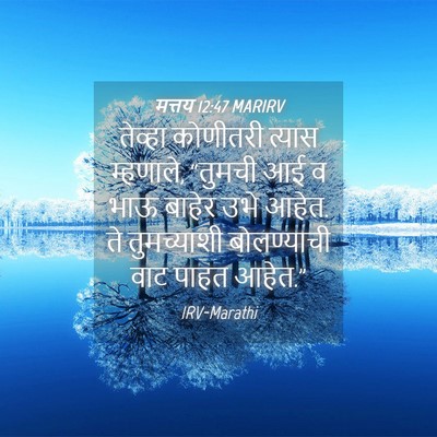 Picture 04 - मत्तय 12:47 MARIRV - तेव्हा कोणीतरी - Bible Verse Picture