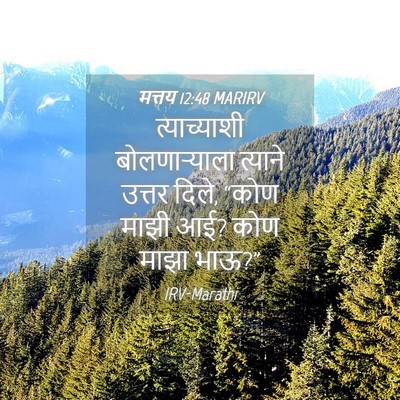 Picture 04 - मत्तय 12:48 MARIRV - त्याच्याशी - Bible Verse Picture