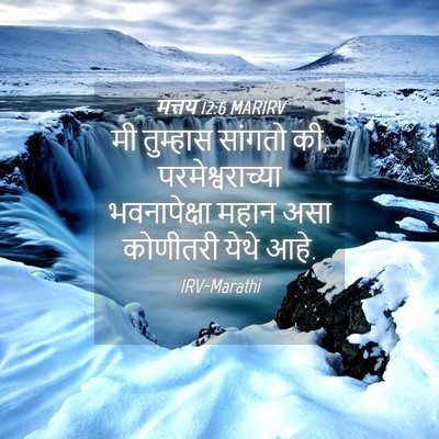Picture 04 - मत्तय 12:6 MARIRV - मी तुम्हास सांगतो - Bible Verse Picture