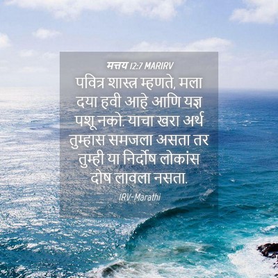Picture 04 - मत्तय 12:7 MARIRV - पवित्र शास्त्र - Bible Verse Picture