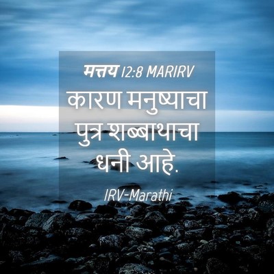 Picture 04 - मत्तय 12:8 MARIRV - कारण मनुष्याचा - Bible Verse Picture
