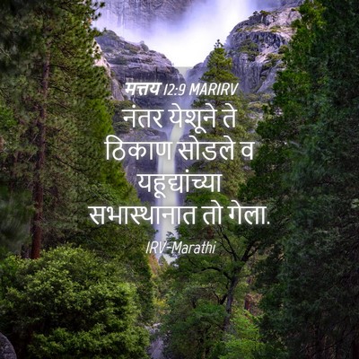 Picture 04 - मत्तय 12:9 MARIRV - नंतर येशूने ते - Bible Verse Picture