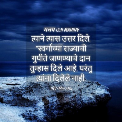 Picture 04 - मत्तय 13:11 MARIRV - त्याने त्यास - Bible Verse Picture