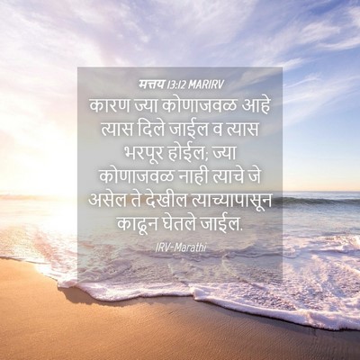 Picture 04 - मत्तय 13:12 MARIRV - कारण ज्या कोणाजवळ - Bible Verse Picture