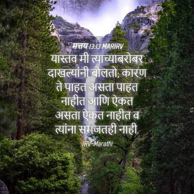 Picture 04 - मत्तय 13:13 MARIRV - यास्तव मी - Bible Verse Picture