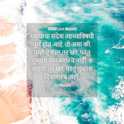 Picture 04 - मत्तय 13:14 MARIRV - यशयाचा संदेश - Bible Verse Picture