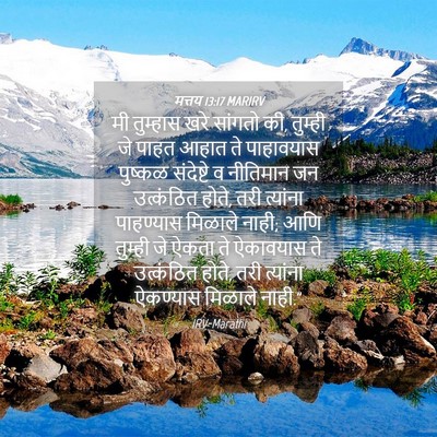 Picture 04 - मत्तय 13:17 MARIRV - मी तुम्हास खरे - Bible Verse Picture