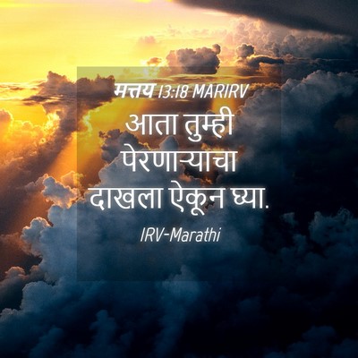 Picture 04 - मत्तय 13:18 MARIRV - आता तुम्ही - Bible Verse Picture