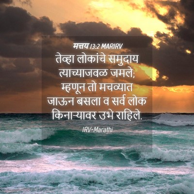Picture 04 - मत्तय 13:2 MARIRV - तेव्हा लोकांचे - Bible Verse Picture